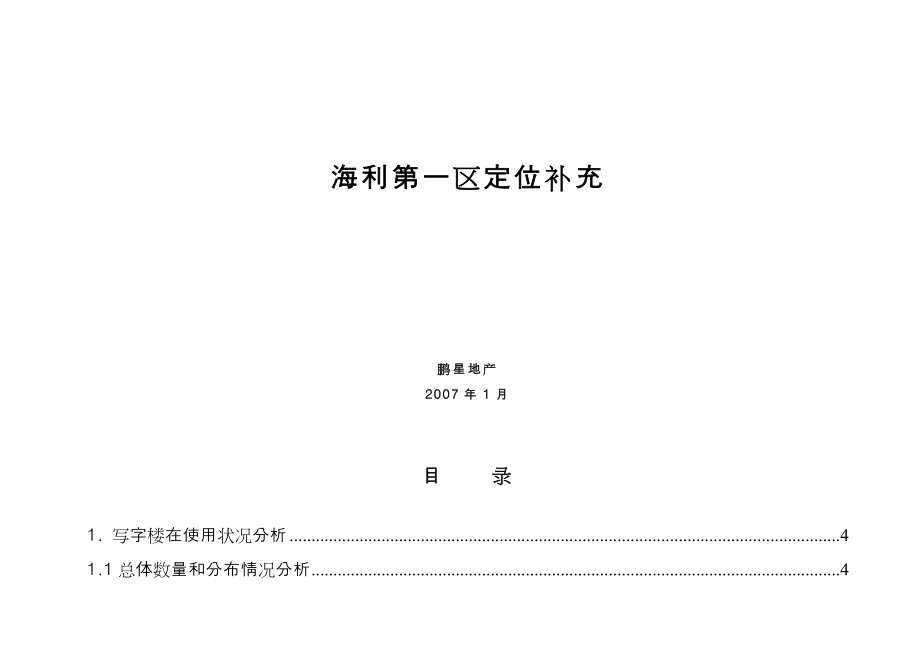 【商业地产】长沙海利第一区商业综合体定位补充报告69DOC_第1页