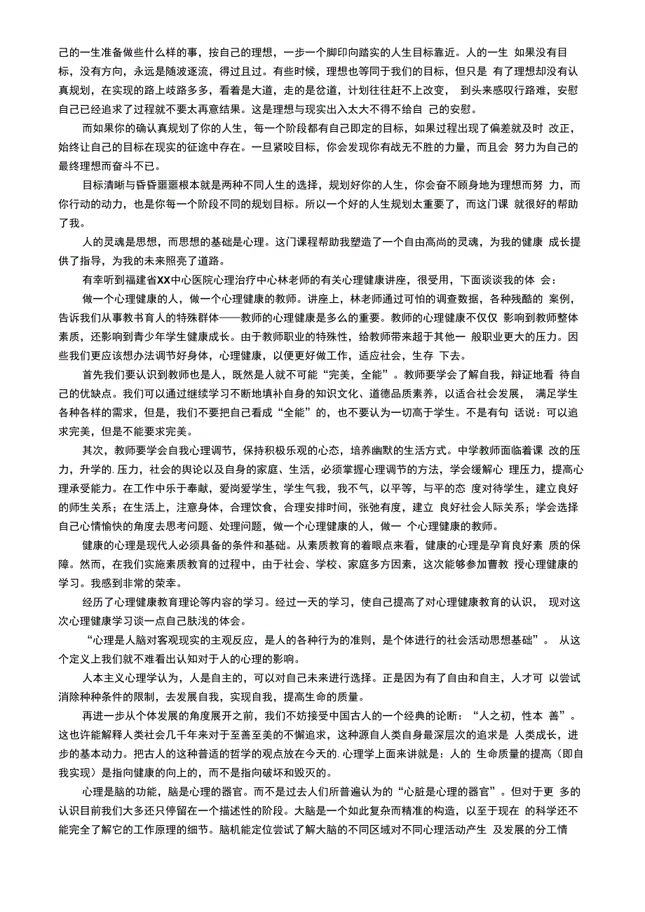 安全心理健康教育心得体会范文（精选6篇）_第2页