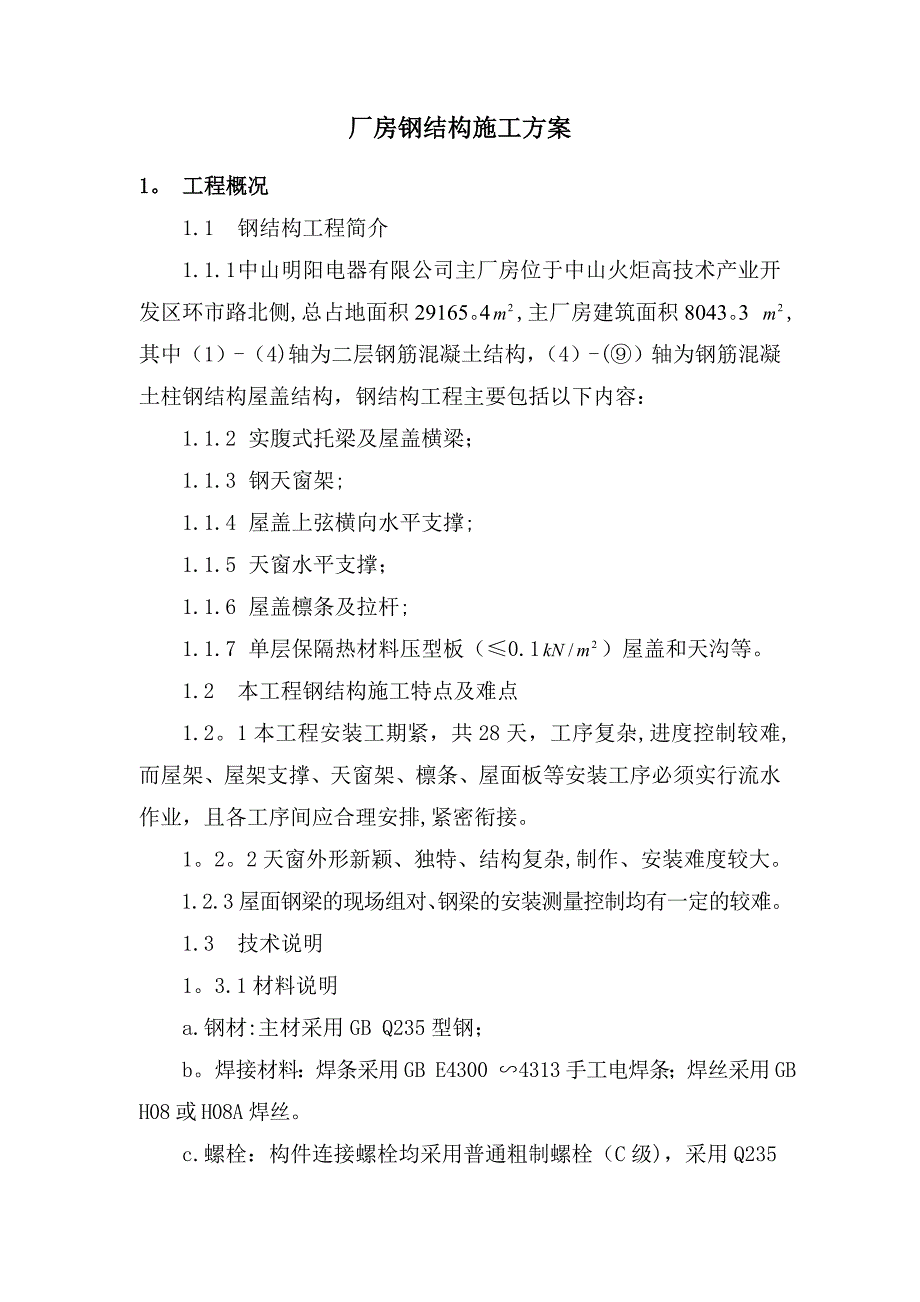 中山明阳钢结构厂房安装施工方案_第1页