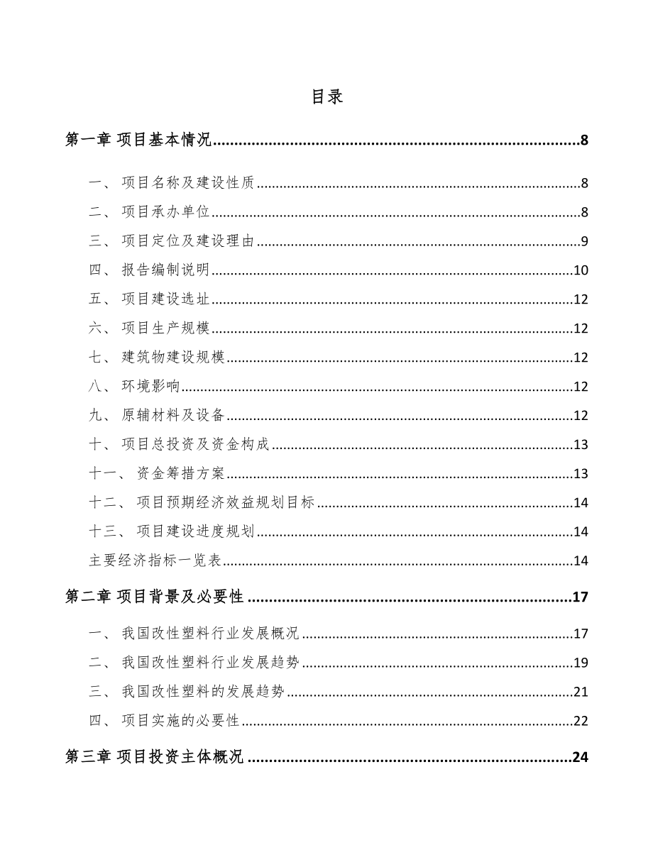 沈阳改性塑料项目可行性研究报告_第2页