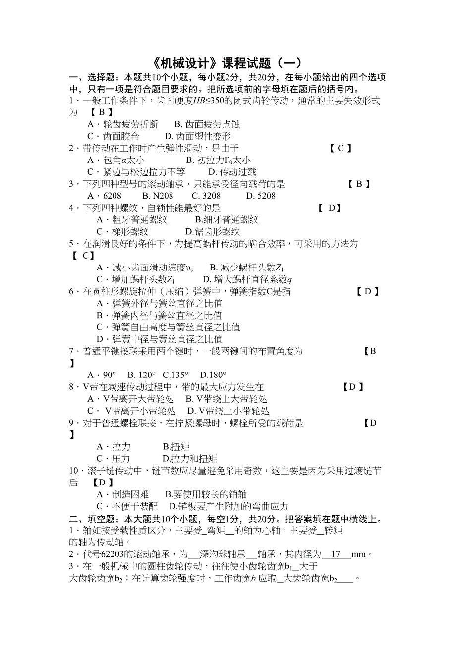 机械设计试题及答案教材(DOC 16页)_第1页