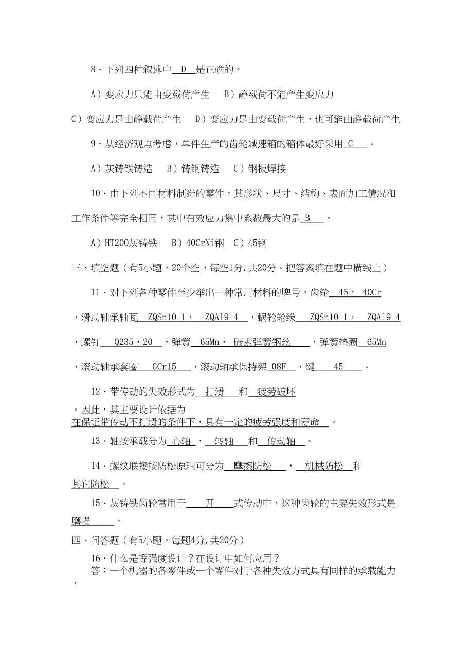 机械设计试题及答案教材(DOC 16页)_第5页