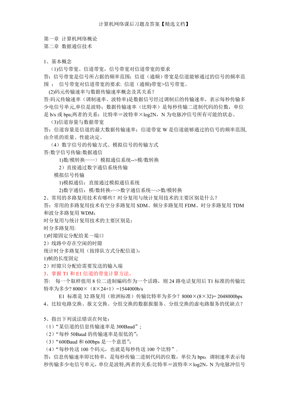 计算机网络课后习题及答案【精选文档】_第1页
