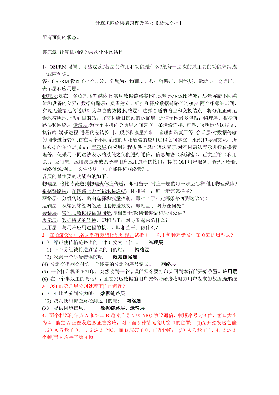 计算机网络课后习题及答案【精选文档】_第2页