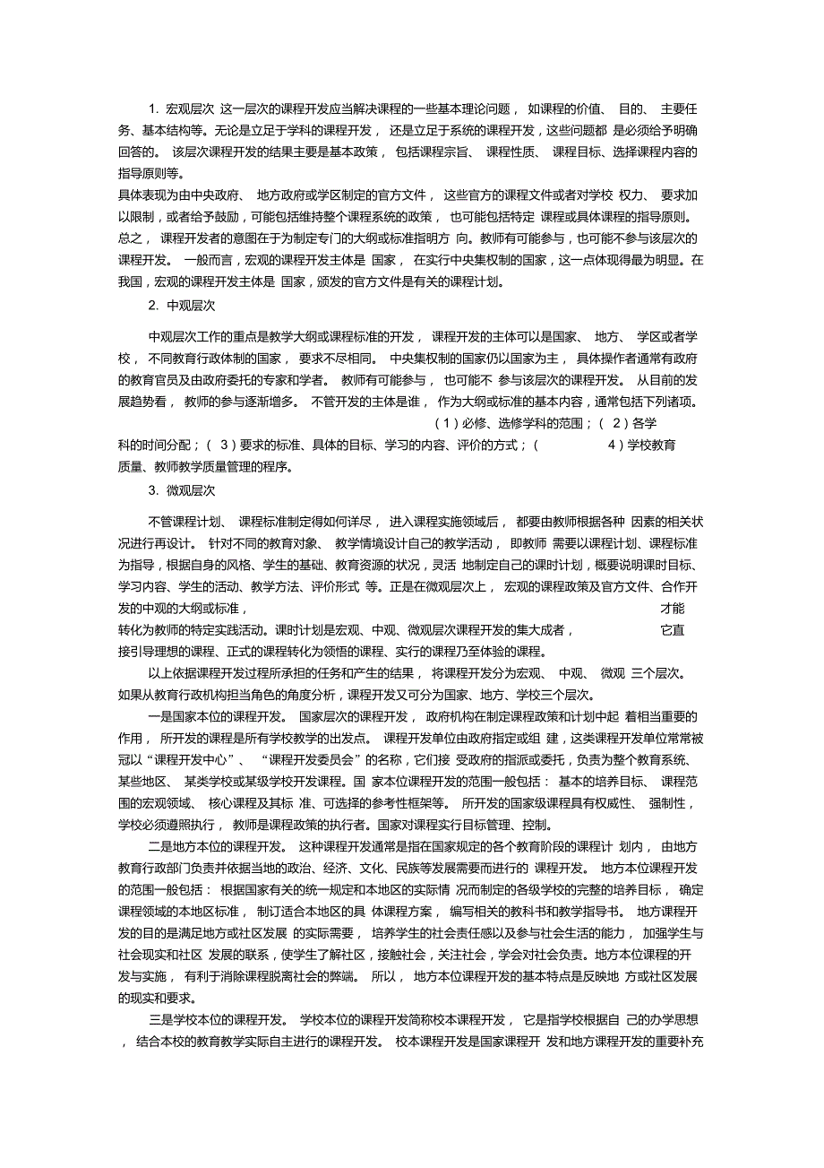 第一节课程开发的基本模式_第2页