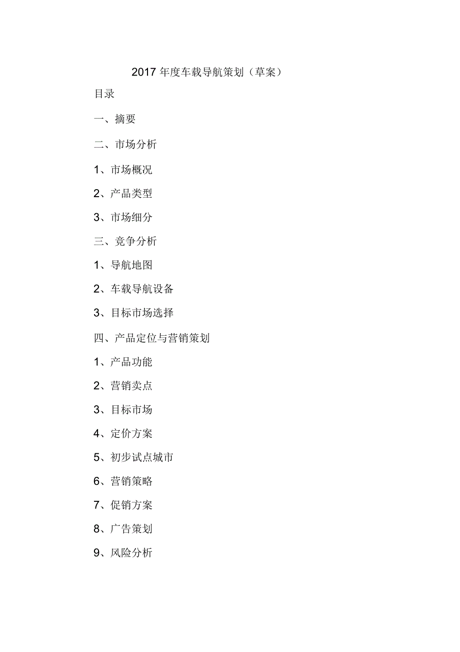 2017年度车载导航策划要点_第1页