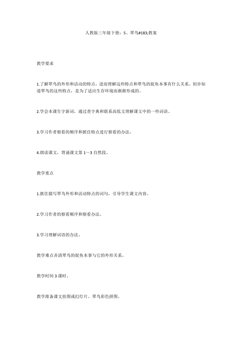 人教版三年级下册：5、翠鸟#183;教案_第1页