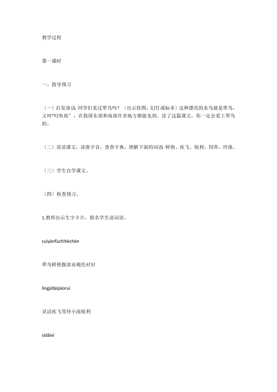 人教版三年级下册：5、翠鸟#183;教案_第2页