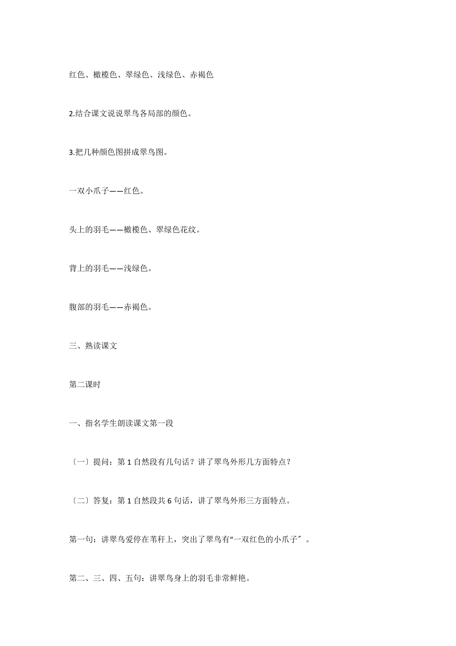 人教版三年级下册：5、翠鸟#183;教案_第4页