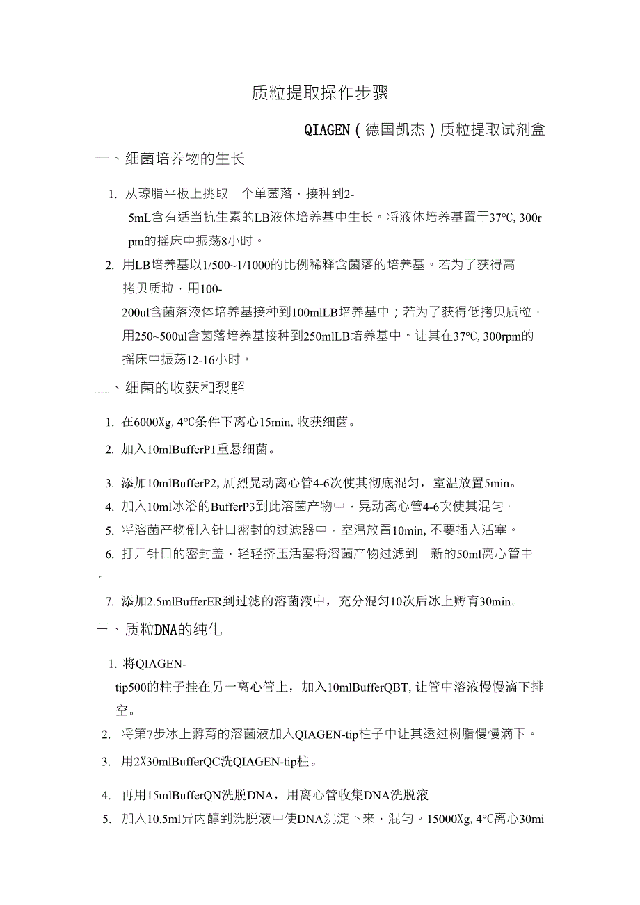QIAGEN质粒提取操作_第1页