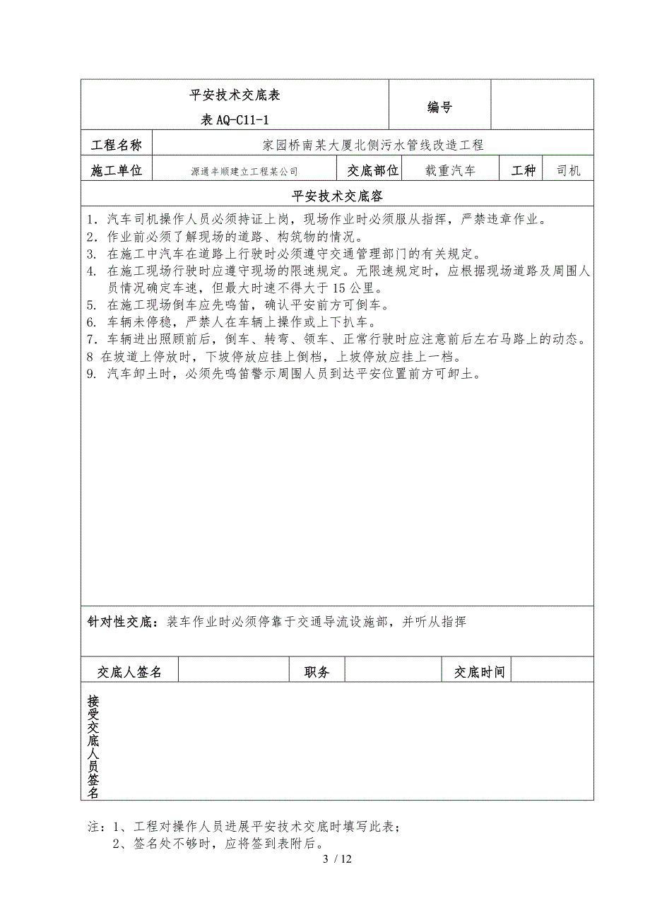 安全技术交底记录大全交通_第3页