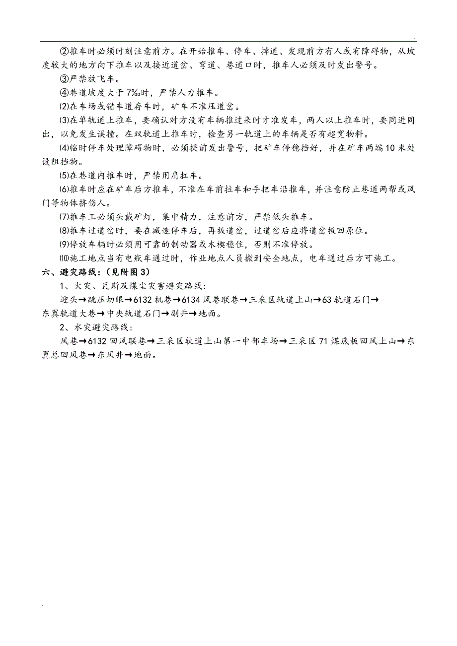 6132风巷回收U型棚专项技术安全措施_第4页