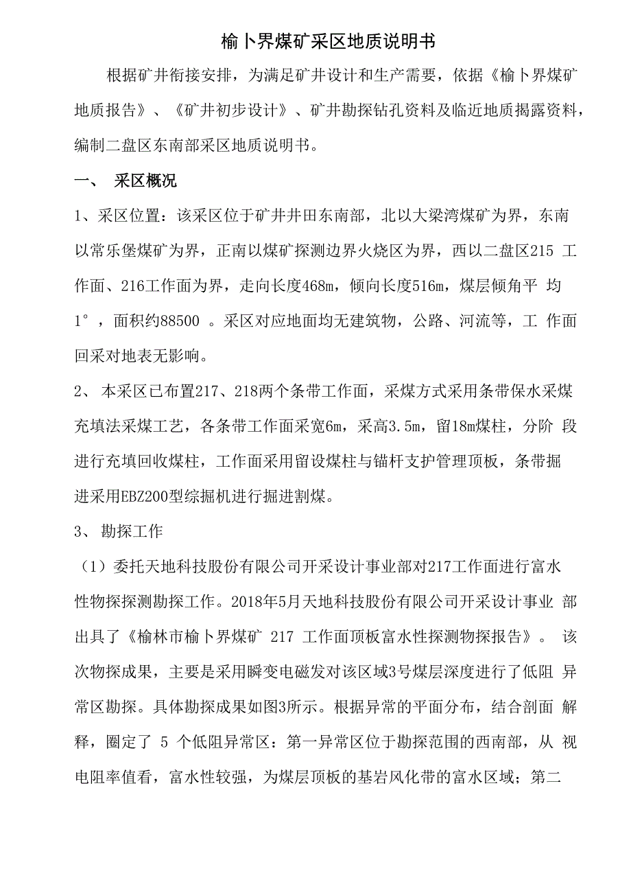 榆卜界煤矿二盘区采区地质说明书_第1页
