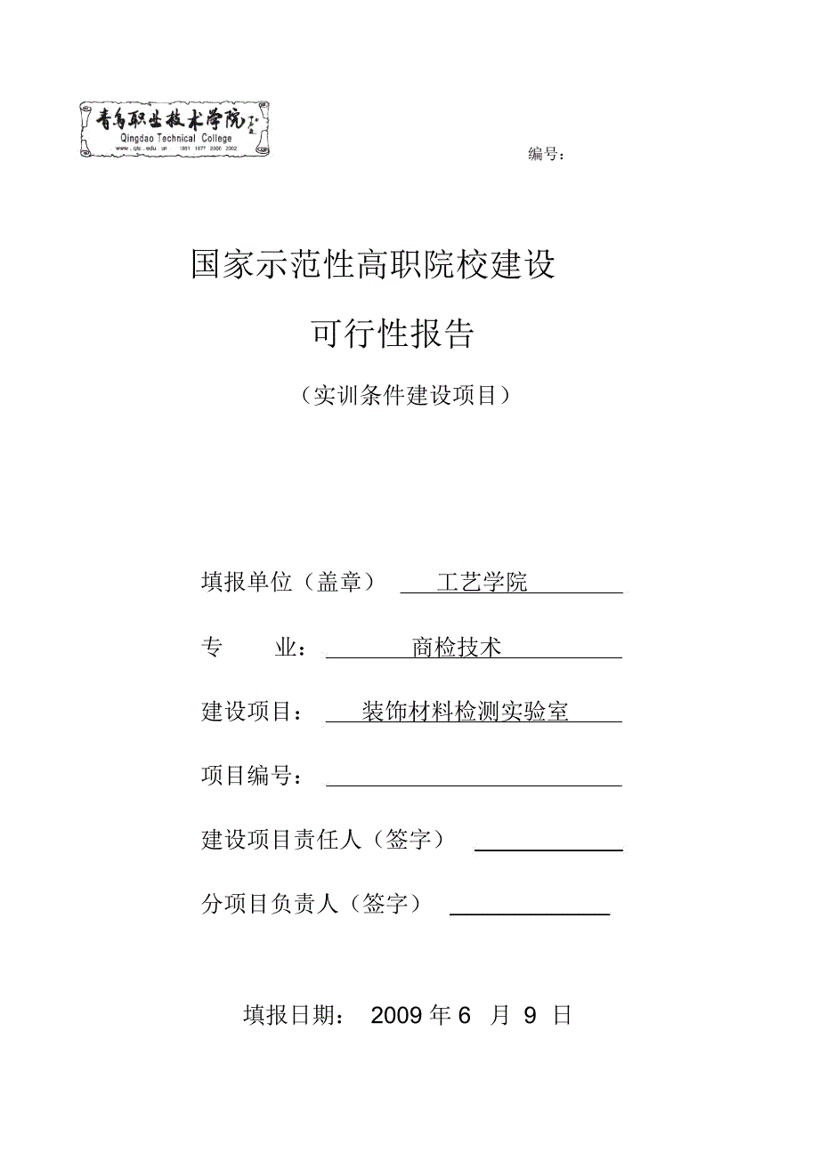 装饰材料检测实验室建设可行性报告分析_第1页