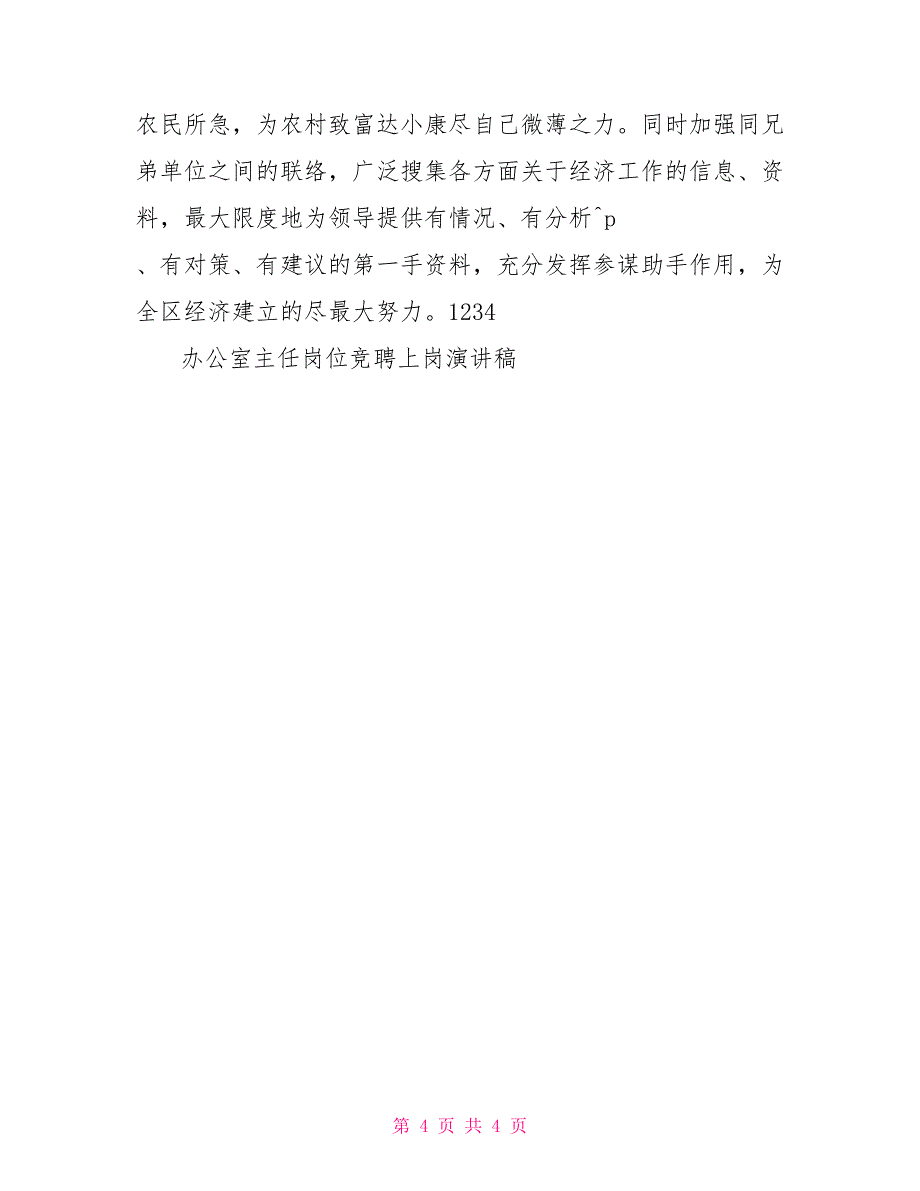 办公室主任就职演说与办公室主任岗位竞聘上岗演讲稿合集_第4页