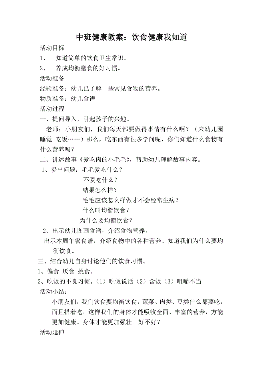 中班健康教案：饮食健康我知道_第1页