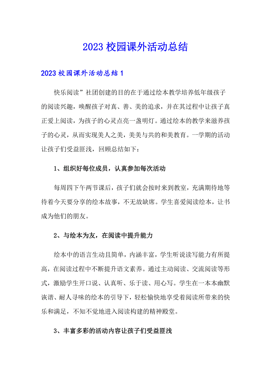 （汇编）2023校园课外活动总结_第1页