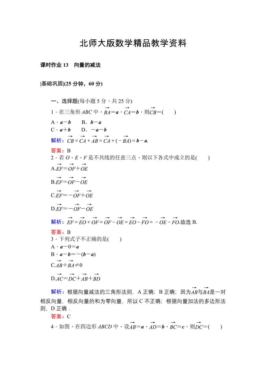 精品北师大版数学必修4课时作业：13向量的减法 Word版含解析_第1页