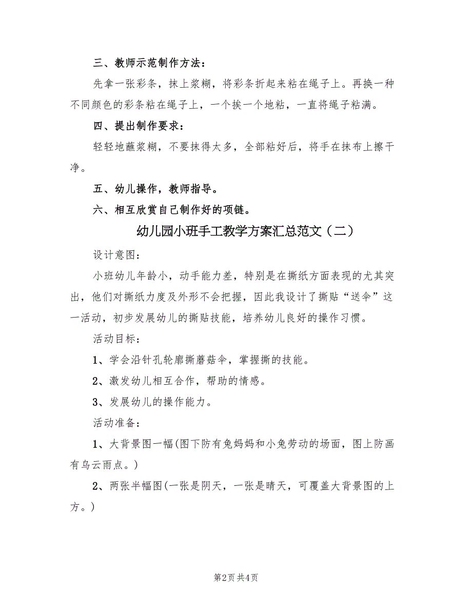 幼儿园小班手工教学方案汇总范文（二篇）_第2页