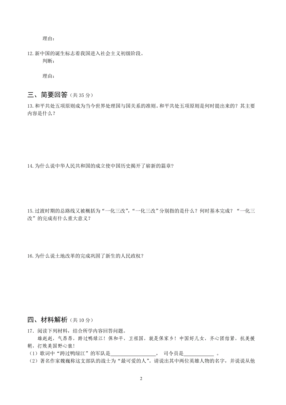 北师大版历史八年级下册第一单元测试题_第2页