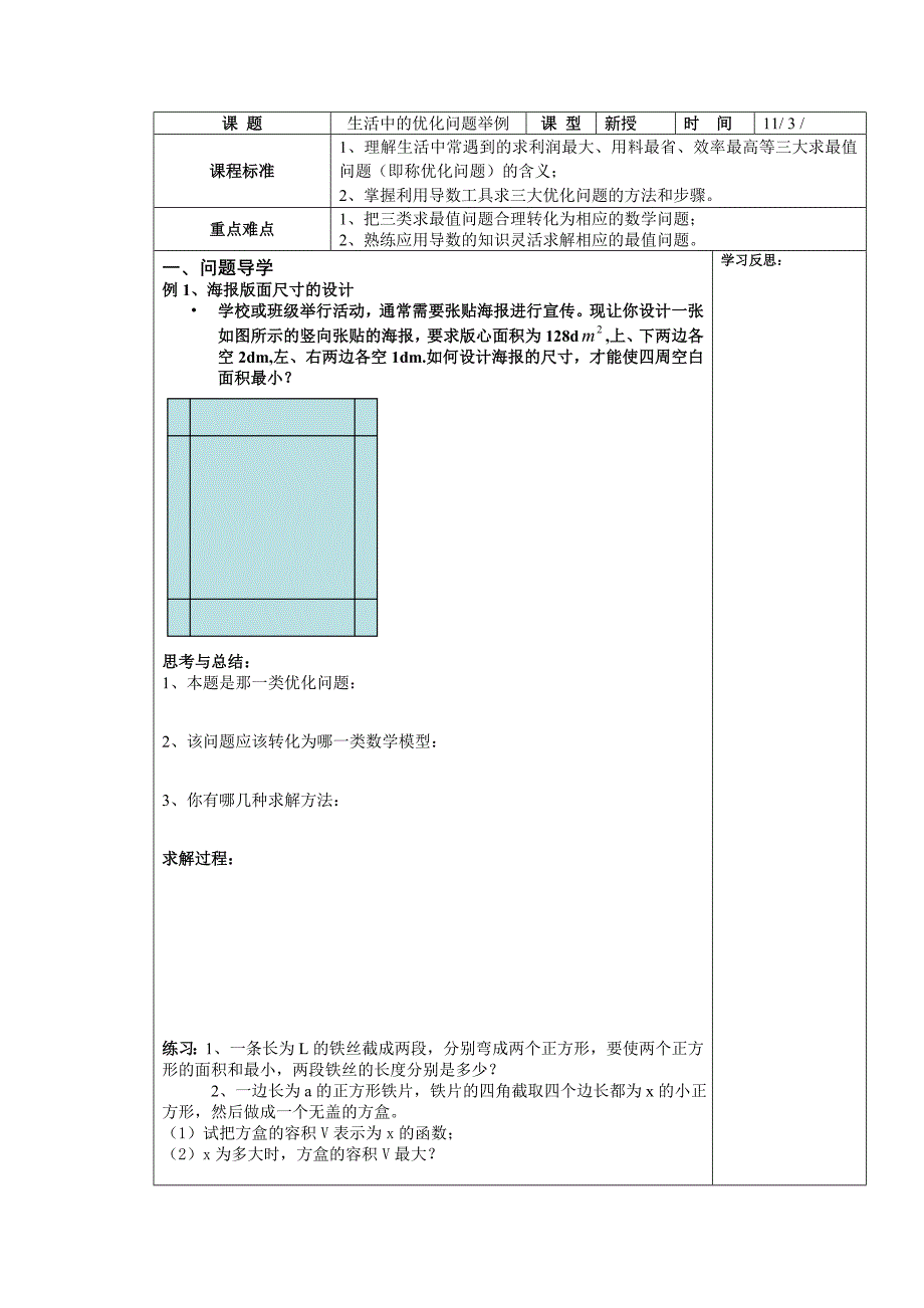 生活中的优化问题举例导学案_第1页