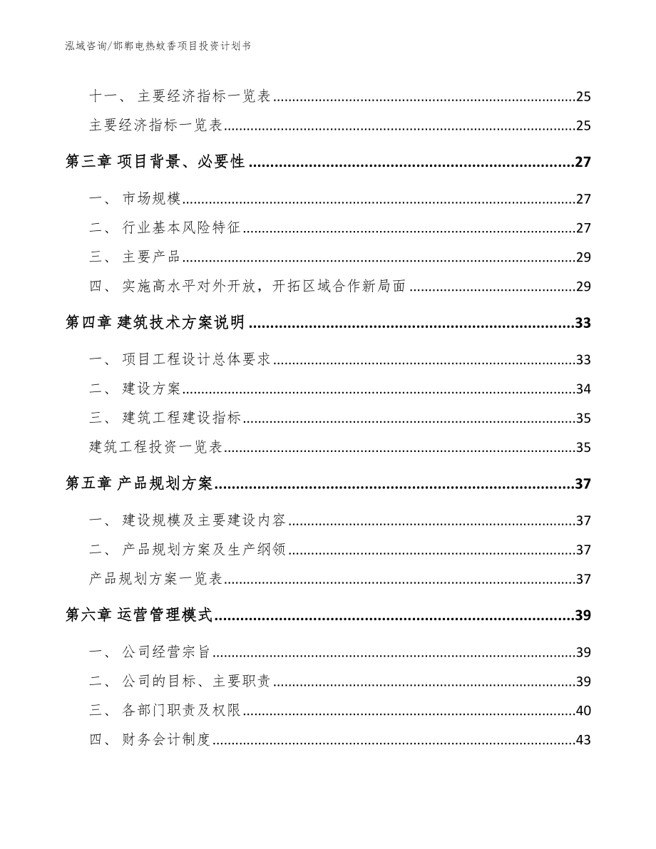 邯郸电热蚊香项目投资计划书参考范文_第3页