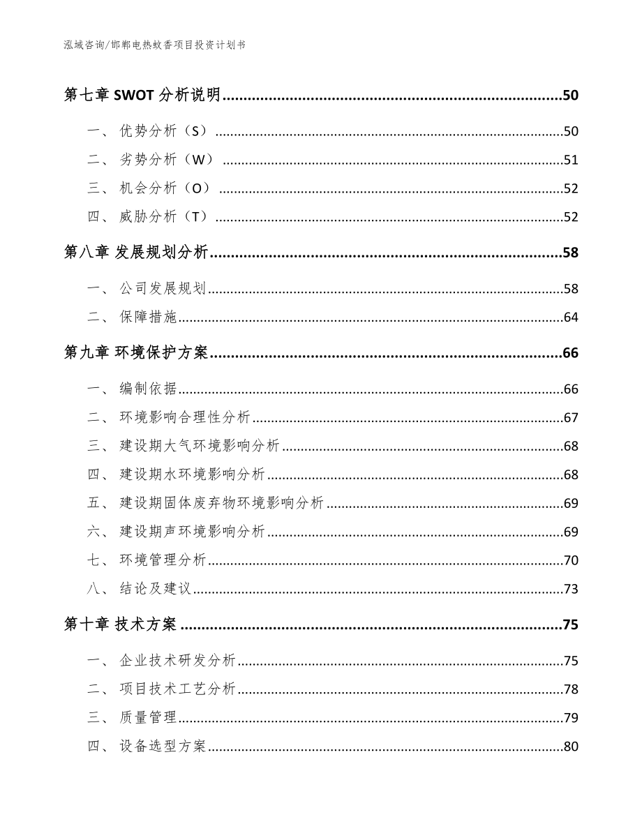 邯郸电热蚊香项目投资计划书参考范文_第4页