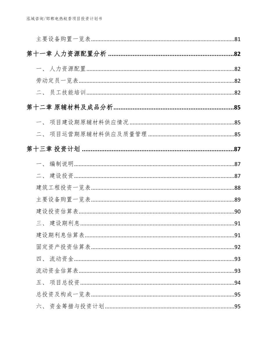 邯郸电热蚊香项目投资计划书参考范文_第5页
