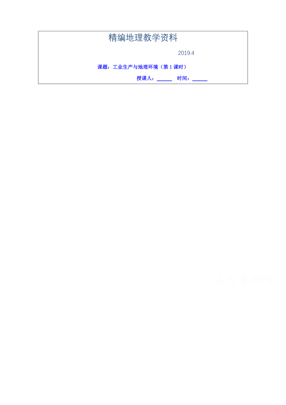 精编江苏省滨海县八滩中学高中地理必修二 学案 3.2工业生产与地理环境1_第1页