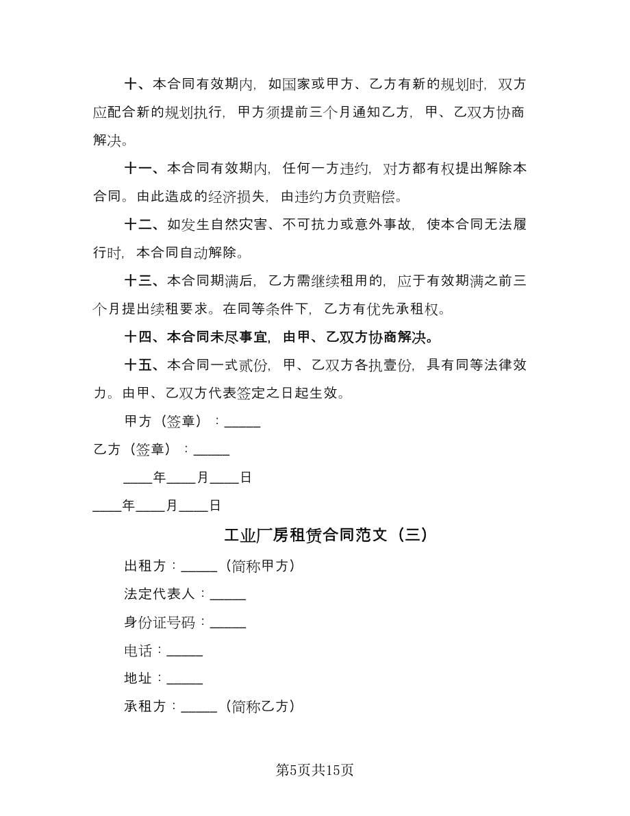 工业厂房租赁合同范文（5篇）.doc_第5页