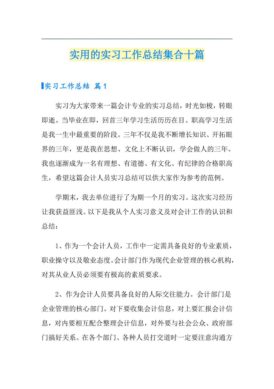 实用的实习工作总结集合十篇【新版】_第1页