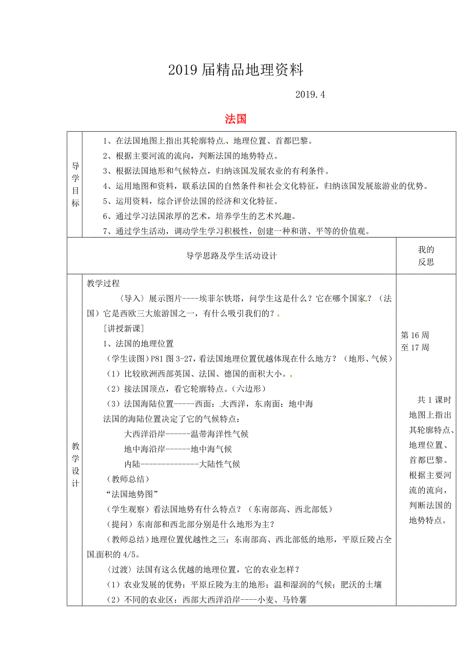 【湘教版】七年级地理下册：8.4法国教案_第1页