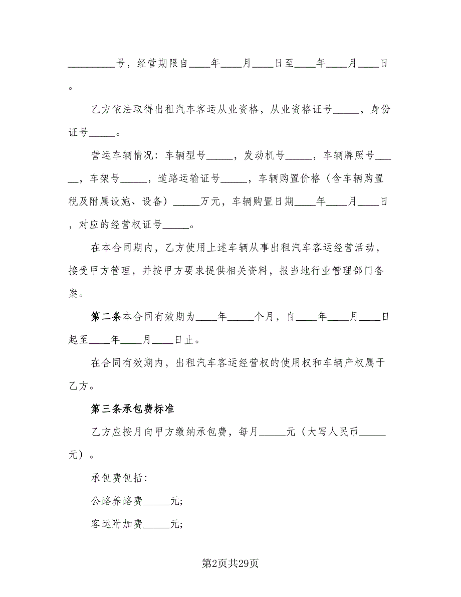 委托租赁协议书参考范本（四篇）.doc_第2页