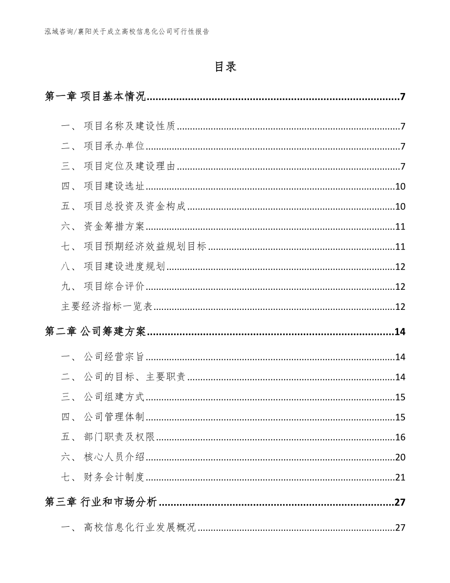 襄阳关于成立高校信息化公司可行性报告范文模板_第2页
