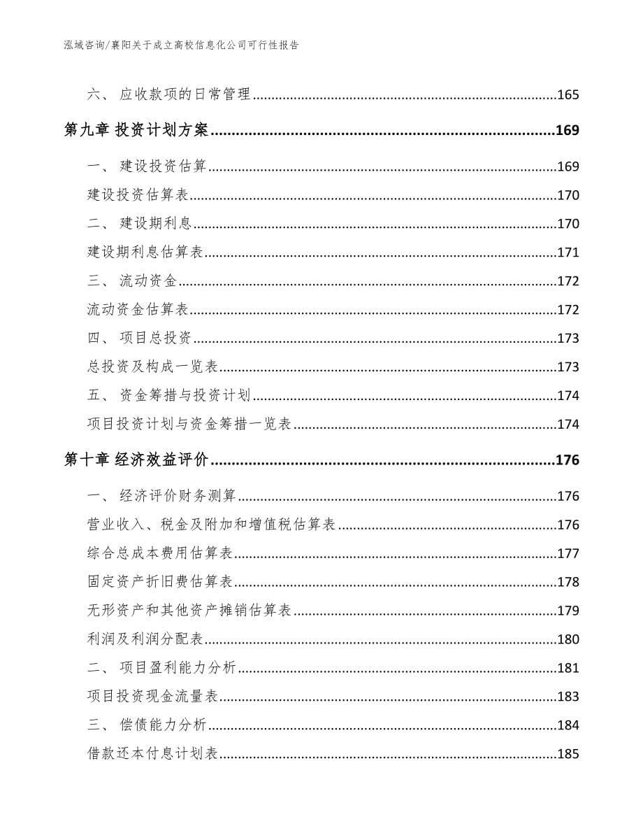 襄阳关于成立高校信息化公司可行性报告范文模板_第5页