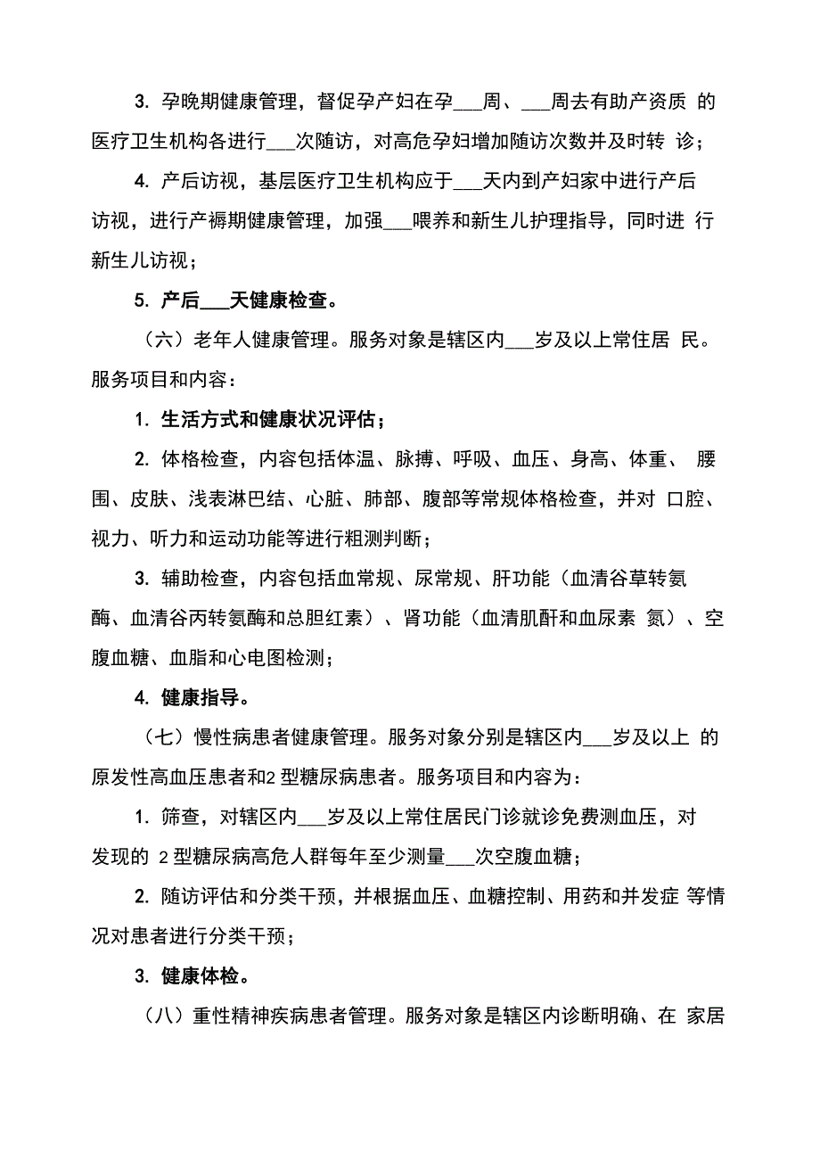 2022年基本公共卫生服务项目方案_第3页