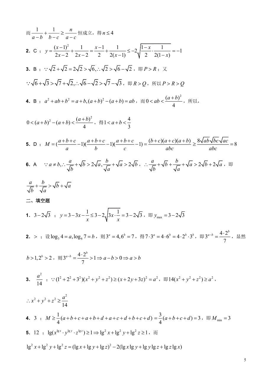 新课标教材高中数学测试题组(选修4-5)_不等式选讲(基础_第5页