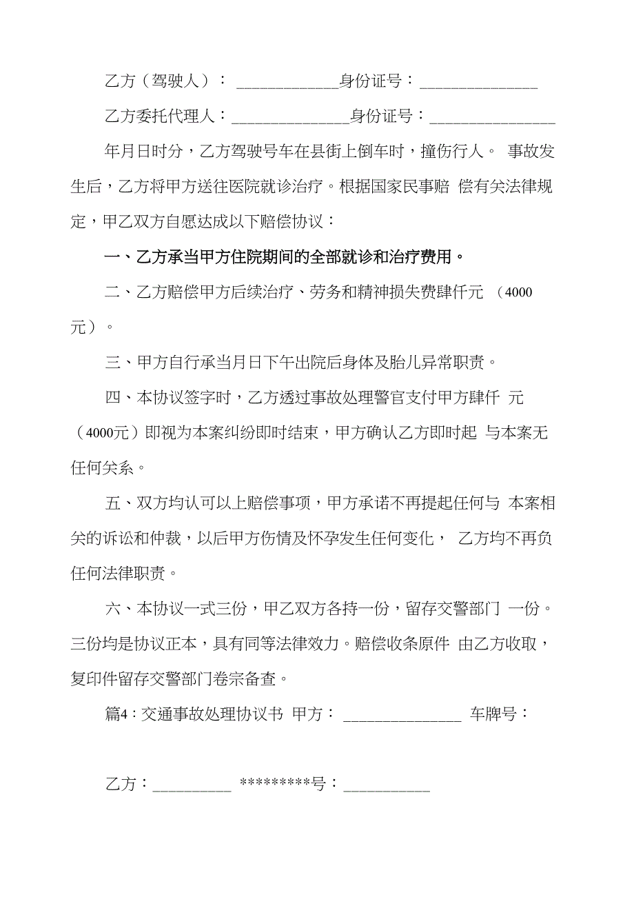 交通事故处理协议书_第4页