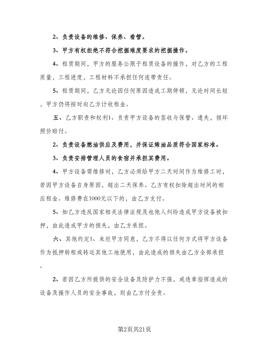 机械租赁协议参考模板（7篇）_第2页