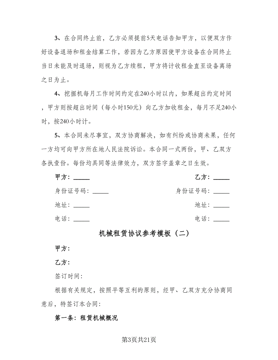 机械租赁协议参考模板（7篇）_第3页