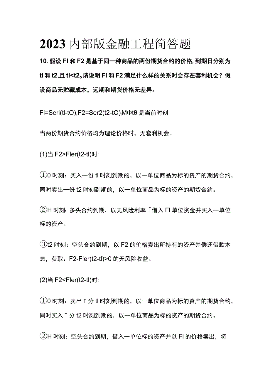 2023内部版金融工程简答题_第1页
