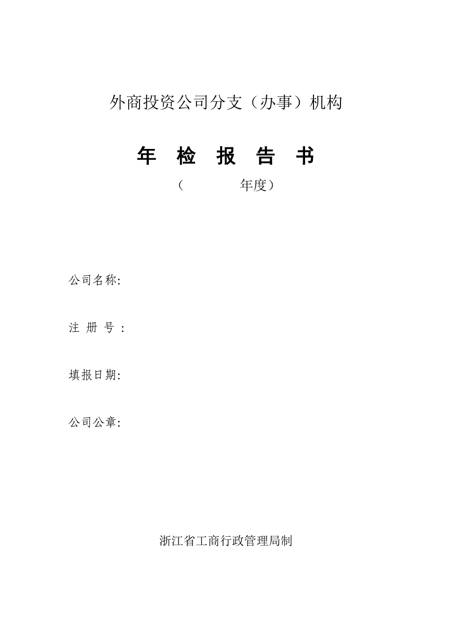 工商局业务表格外商投资企业分支（办事）机构年检报告书_第1页