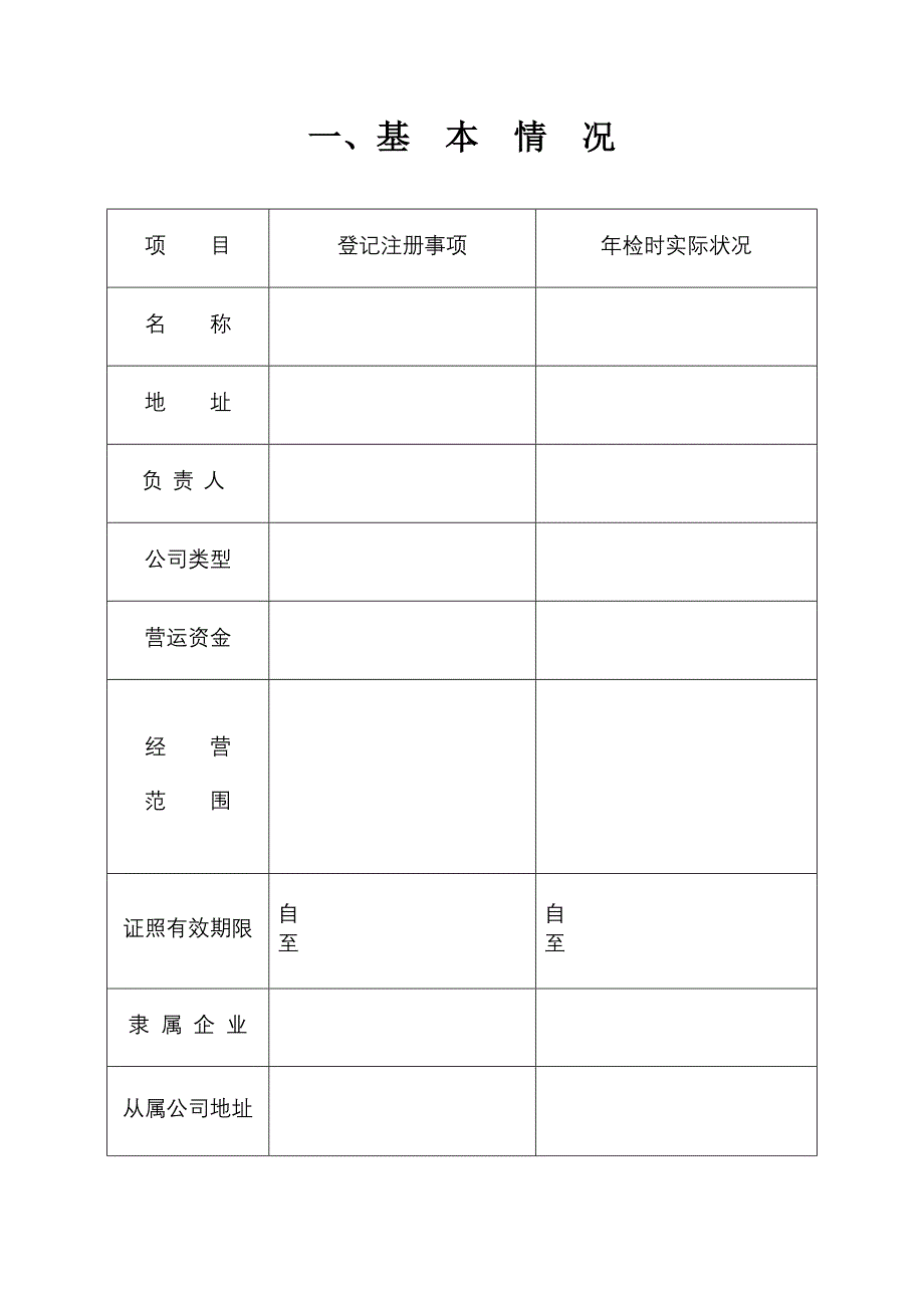 工商局业务表格外商投资企业分支（办事）机构年检报告书_第2页