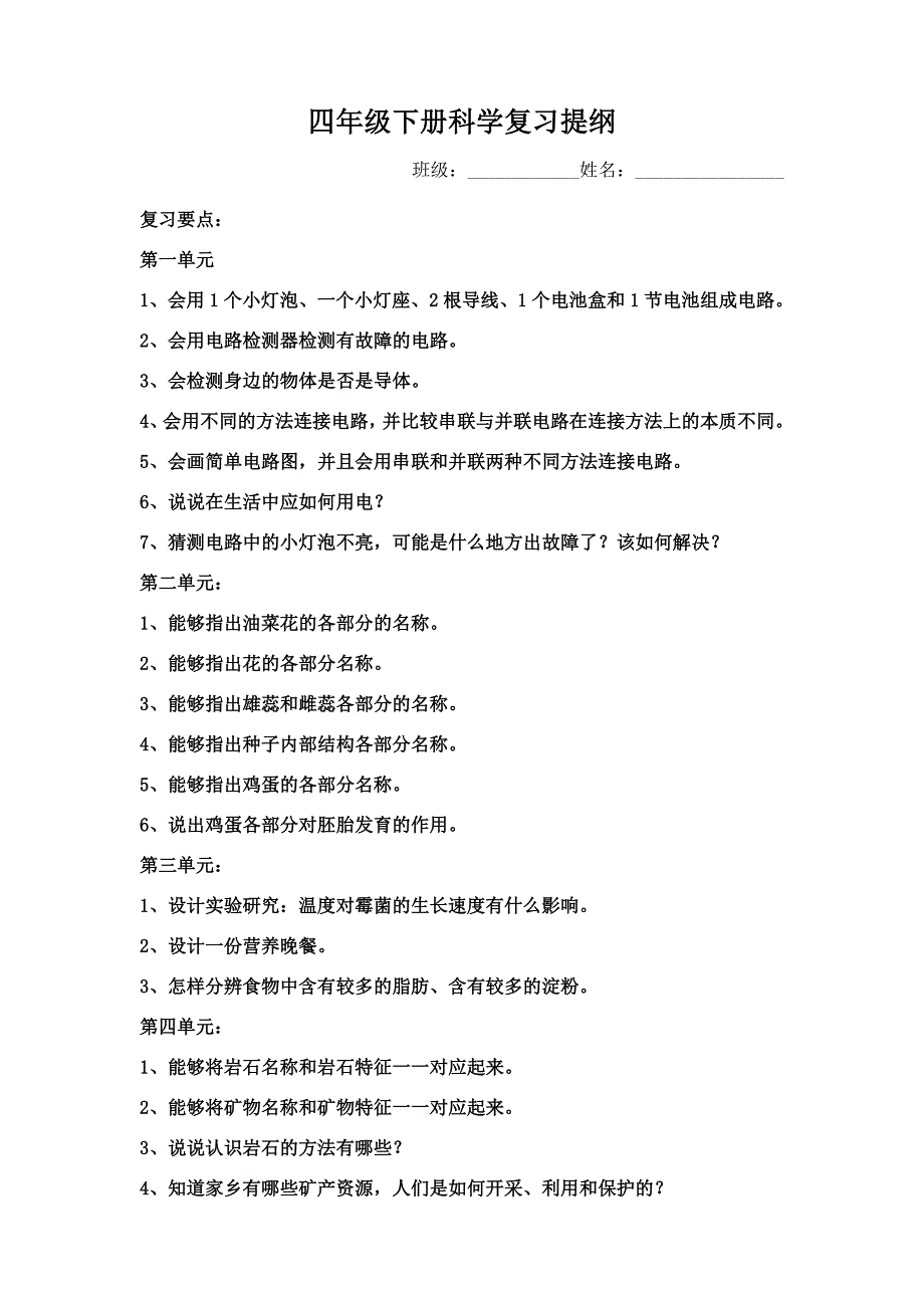 四年级下册科学复习提纲_第1页