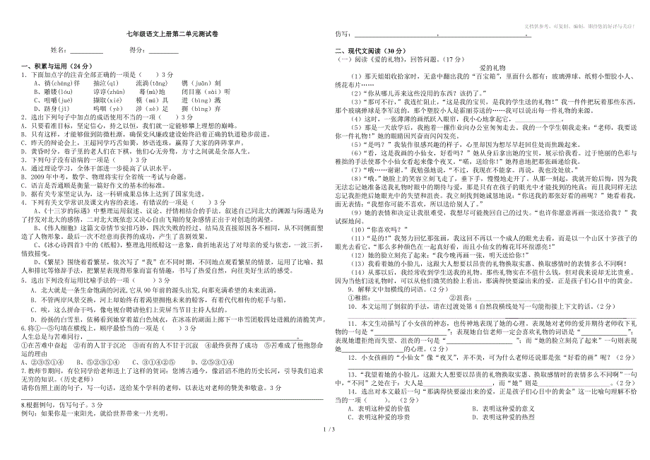 七年级语文上册第二单元测试卷_第1页