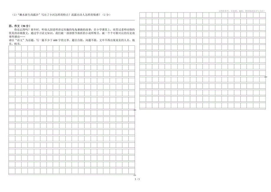 七年级语文上册第二单元测试卷_第3页