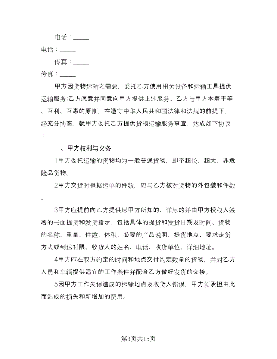 水泥罐车运输合同标准范文（六篇）.doc_第3页