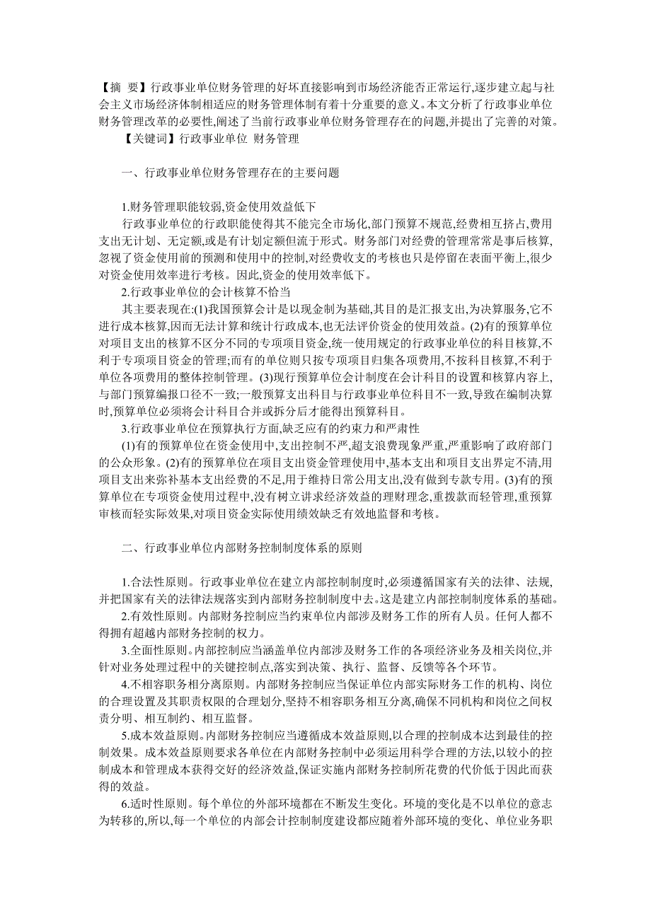 行政事业单位的财务管理存在的主要问题_第1页