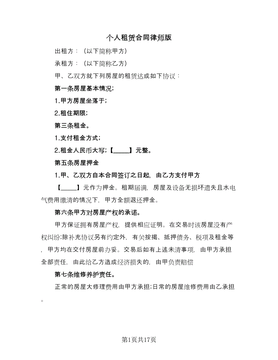 个人租赁合同律师版（5篇）.doc_第1页