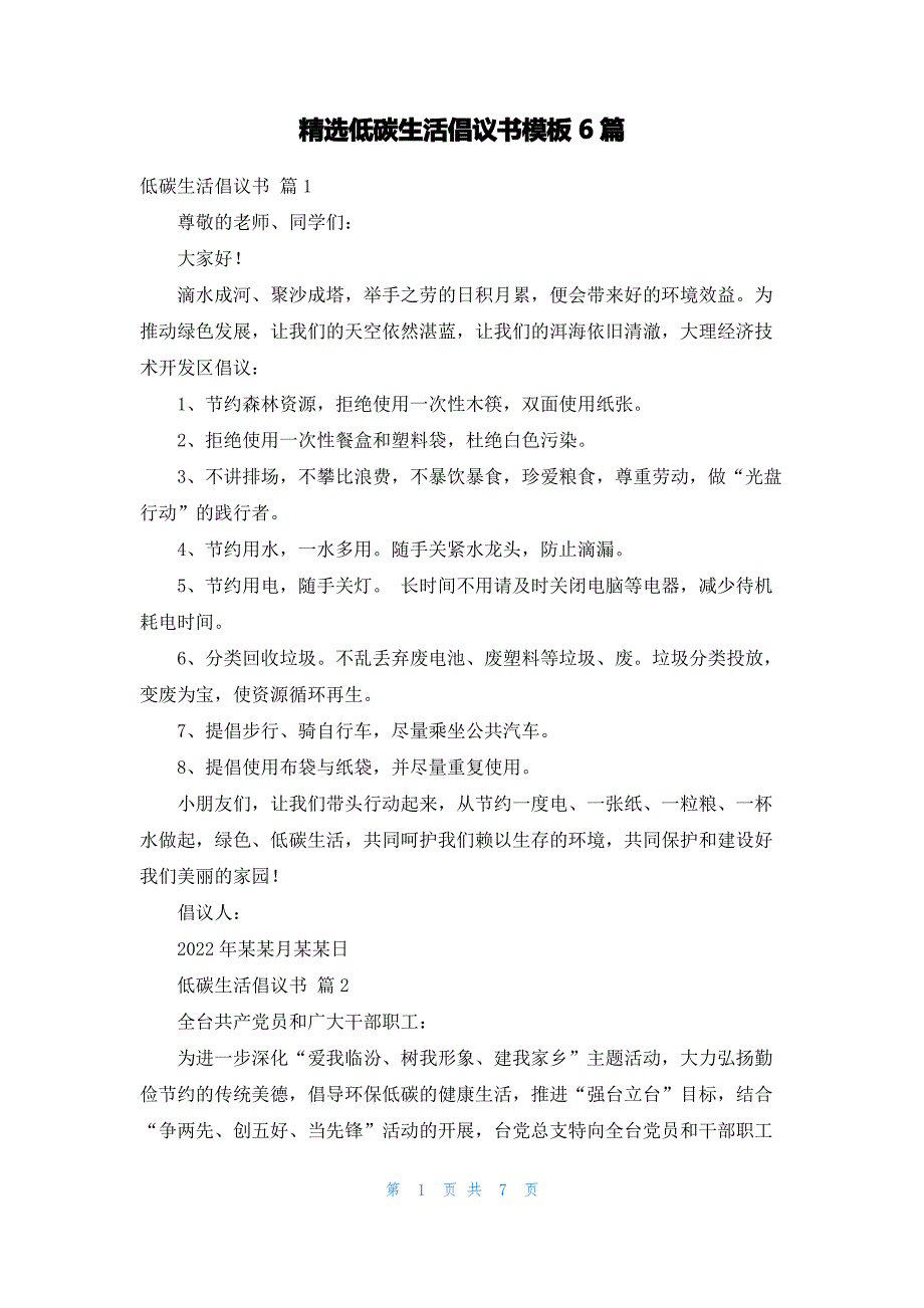 精选低碳生活倡议书模板6篇_第1页